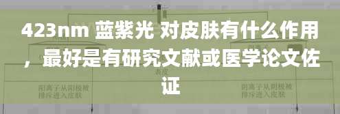 423nm 蓝紫光 对皮肤有什么作用，最好是有研究文献或医学论文佐证