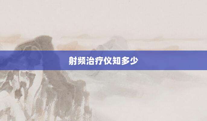 射频治疗仪知多少