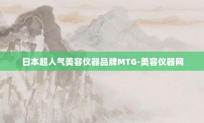 日本超人气美容仪器品牌MTG-美容仪器网