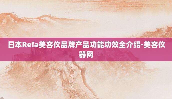 日本Refa美容仪品牌产品功能功效全介绍-美容仪器网