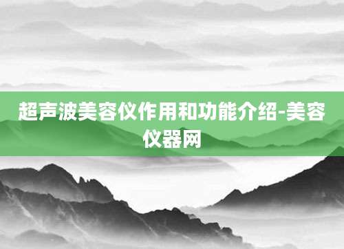 超声波美容仪作用和功能介绍-美容仪器网