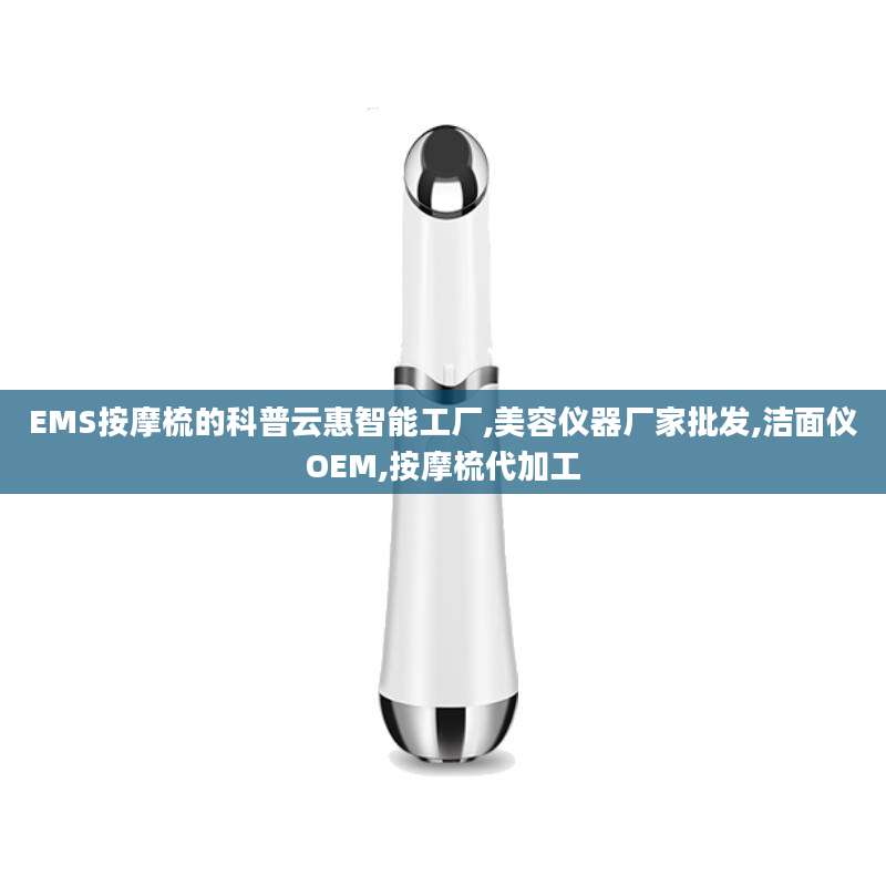 EMS按摩梳的科普云惠智能工厂,美容仪器厂家批发,洁面仪OEM,按摩梳代加工