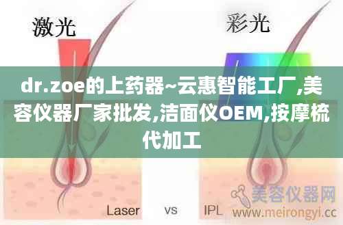 dr.zoe的上药器~云惠智能工厂,美容仪器厂家批发,洁面仪OEM,按摩梳代加工