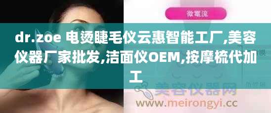 dr.zoe 电烫睫毛仪云惠智能工厂,美容仪器厂家批发,洁面仪OEM,按摩梳代加工