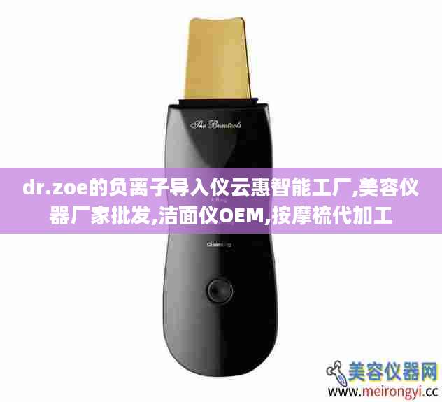 dr.zoe的负离子导入仪云惠智能工厂,美容仪器厂家批发,洁面仪OEM,按摩梳代加工