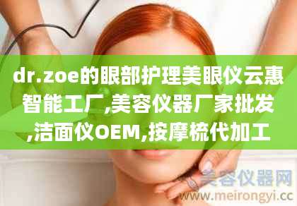 dr.zoe的眼部护理美眼仪云惠智能工厂,美容仪器厂家批发,洁面仪OEM,按摩梳代加工