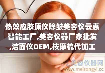 热效应胶原仪除皱美容仪云惠智能工厂,美容仪器厂家批发,洁面仪OEM,按摩梳代加工