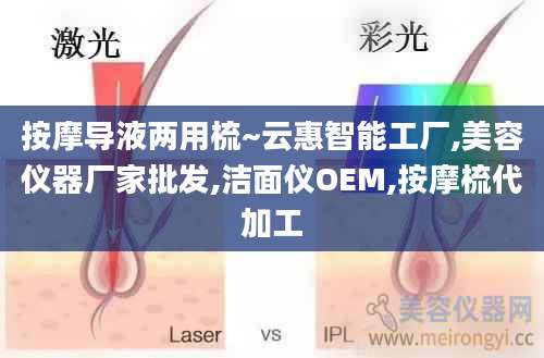 按摩导液两用梳~云惠智能工厂,美容仪器厂家批发,洁面仪OEM,按摩梳代加工