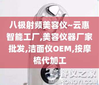 八极射频美容仪~云惠智能工厂,美容仪器厂家批发,洁面仪OEM,按摩梳代加工