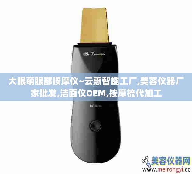 大眼萌眼部按摩仪~云惠智能工厂,美容仪器厂家批发,洁面仪OEM,按摩梳代加工