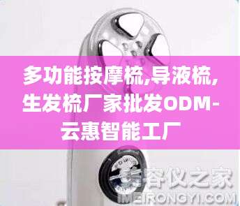 多功能按摩梳,导液梳,生发梳厂家批发ODM-云惠智能工厂