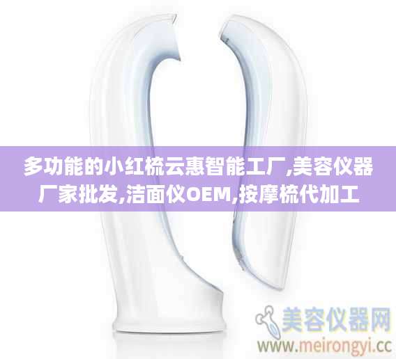 多功能的小红梳云惠智能工厂,美容仪器厂家批发,洁面仪OEM,按摩梳代加工