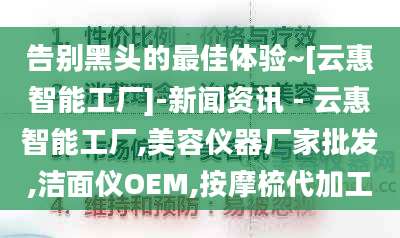 告别黑头的最佳体验~[云惠智能工厂]-新闻资讯 - 云惠智能工厂,美容仪器厂家批发,洁面仪OEM,按摩梳代加工