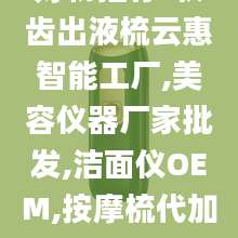 好物推荐-软齿出液梳云惠智能工厂,美容仪器厂家批发,洁面仪OEM,按摩梳代加工