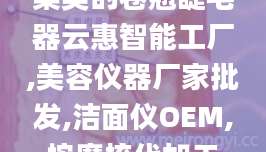集美的卷翘睫毛器云惠智能工厂,美容仪器厂家批发,洁面仪OEM,按摩梳代加工