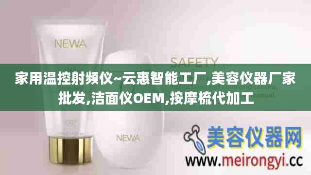 家用温控射频仪~云惠智能工厂,美容仪器厂家批发,洁面仪OEM,按摩梳代加工