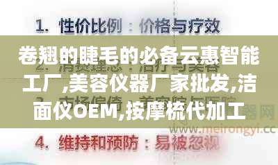 卷翘的睫毛的必备云惠智能工厂,美容仪器厂家批发,洁面仪OEM,按摩梳代加工