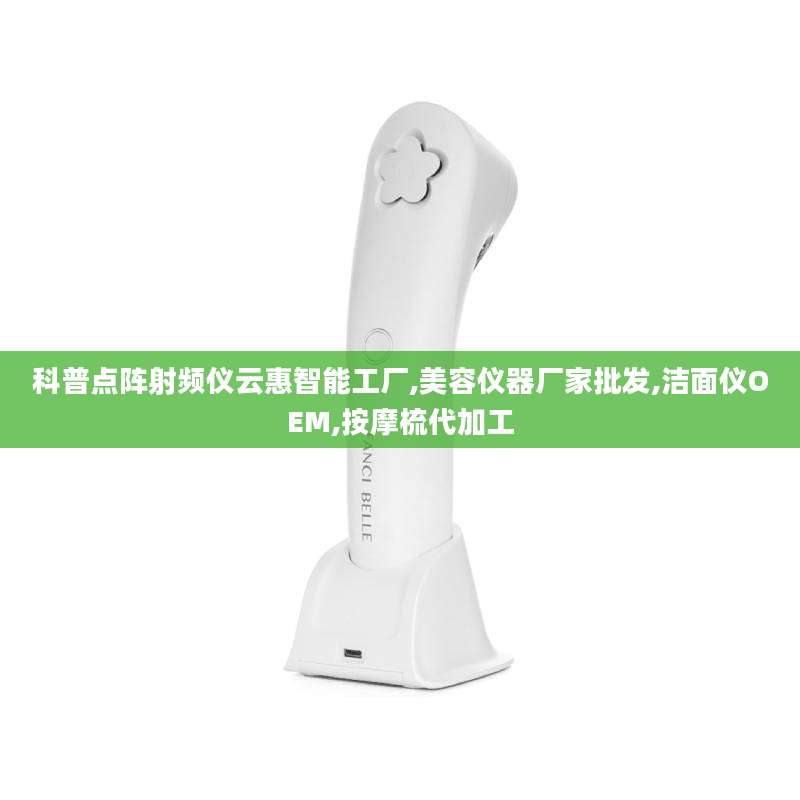 科普点阵射频仪云惠智能工厂,美容仪器厂家批发,洁面仪OEM,按摩梳代加工