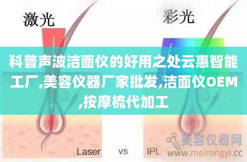 科普声波洁面仪的好用之处云惠智能工厂,美容仪器厂家批发,洁面仪OEM,按摩梳代加工