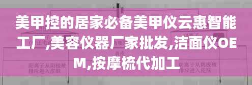 美甲控的居家必备美甲仪云惠智能工厂,美容仪器厂家批发,洁面仪OEM,按摩梳代加工