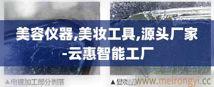 美容仪器,美妆工具,源头厂家-云惠智能工厂