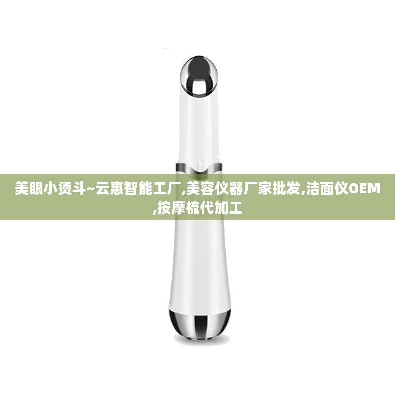 美眼小烫斗~云惠智能工厂,美容仪器厂家批发,洁面仪OEM,按摩梳代加工