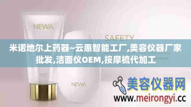 米诺地尔上药器~云惠智能工厂,美容仪器厂家批发,洁面仪OEM,按摩梳代加工