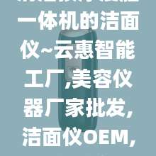 清洁按摩瘦脸一体机的洁面仪~云惠智能工厂,美容仪器厂家批发,洁面仪OEM,按摩梳代加工