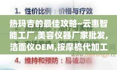 热玛吉的最佳攻略~云惠智能工厂,美容仪器厂家批发,洁面仪OEM,按摩梳代加工