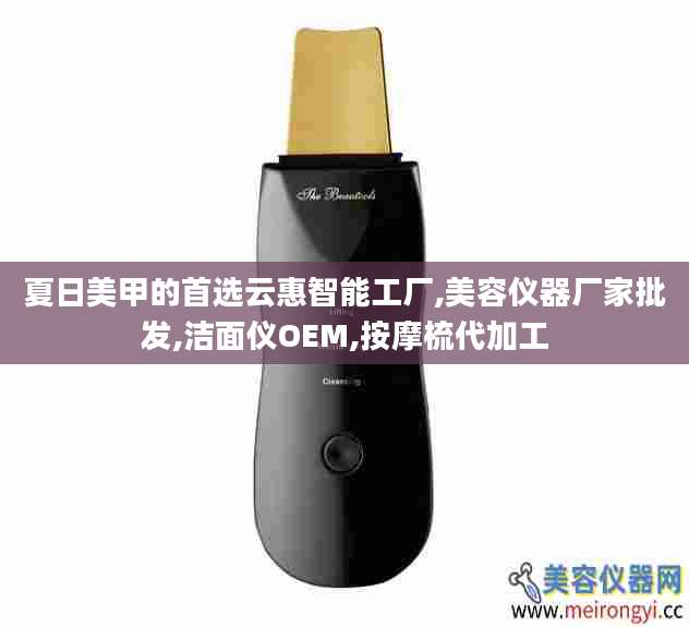 夏日美甲的首选云惠智能工厂,美容仪器厂家批发,洁面仪OEM,按摩梳代加工