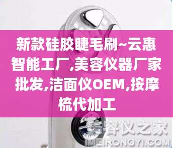 新款硅胶睫毛刷~云惠智能工厂,美容仪器厂家批发,洁面仪OEM,按摩梳代加工