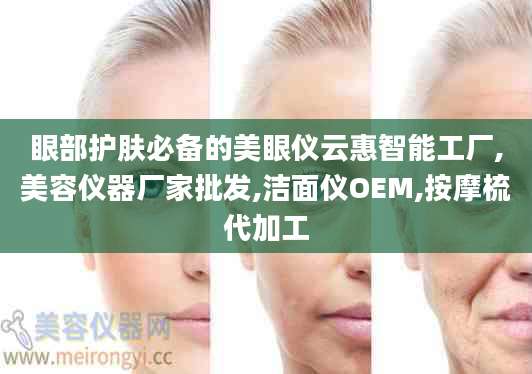 眼部护肤必备的美眼仪云惠智能工厂,美容仪器厂家批发,洁面仪OEM,按摩梳代加工