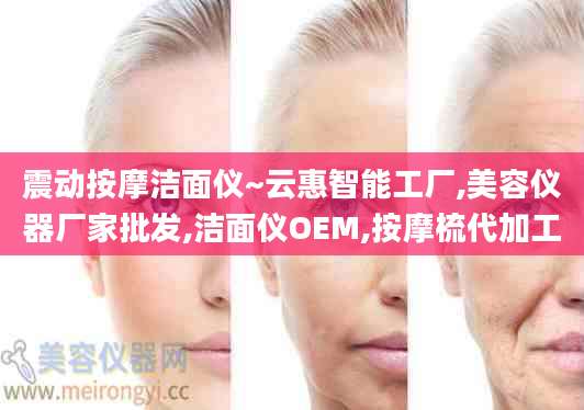 震动按摩洁面仪~云惠智能工厂,美容仪器厂家批发,洁面仪OEM,按摩梳代加工
