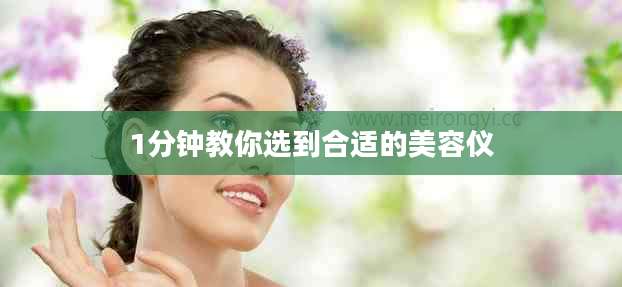 1分钟教你选到合适的美容仪