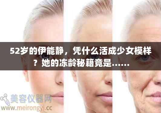 52岁的伊能静，凭什么活成少女模样？她的冻龄秘籍竟是…...