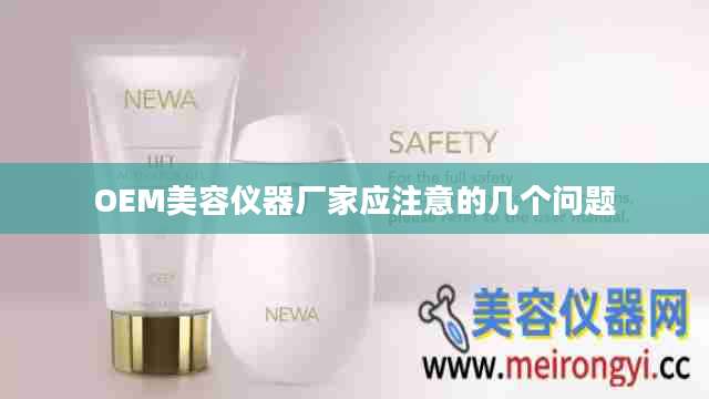 OEM美容仪器厂家应注意的几个问题