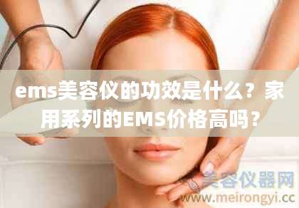 ems美容仪的功效是什么？家用系列的EMS价格高吗？