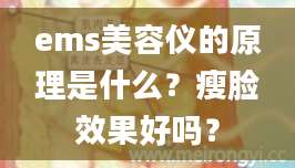 ems美容仪的原理是什么？瘦脸效果好吗？