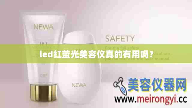 led红蓝光美容仪真的有用吗？