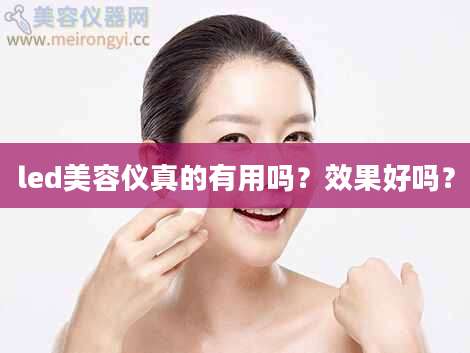 led美容仪真的有用吗？效果好吗？