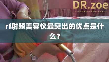 rf射频美容仪最突出的优点是什么？