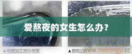 爱熬夜的女生怎么办？