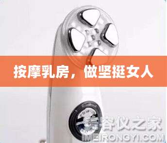 按摩乳房，做坚挺女人