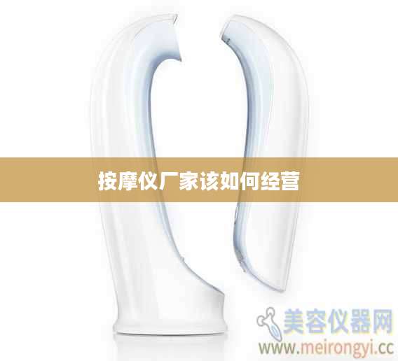 按摩仪厂家该如何经营