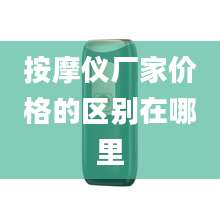 按摩仪厂家价格的区别在哪里