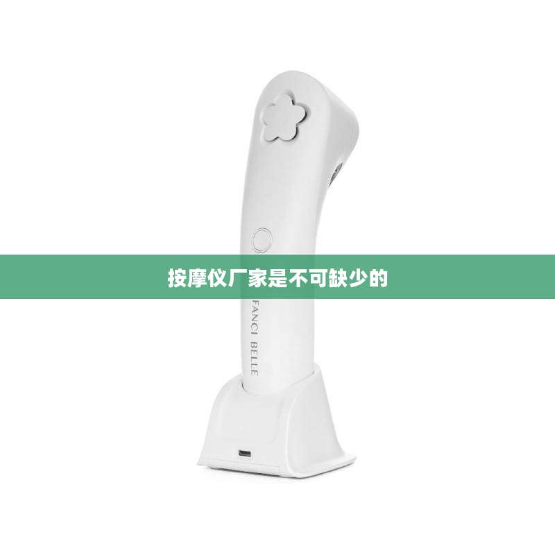 按摩仪厂家是不可缺少的