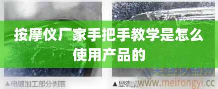 按摩仪厂家手把手教学是怎么使用产品的