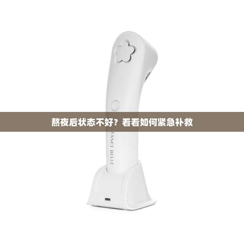 熬夜后状态不好？看看如何紧急补救