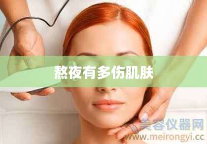 熬夜有多伤肌肤