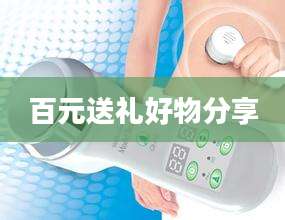 百元送礼好物分享
